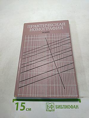 Практическая номография