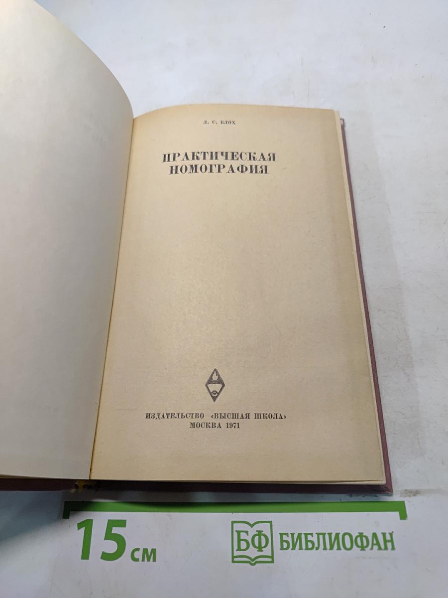 Практическая номография