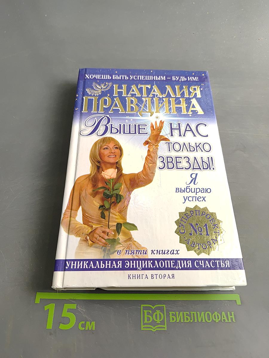 Выше нас только звезды! Я выбираю успех. Книга вторая. Уникальная энциклопедия счастья