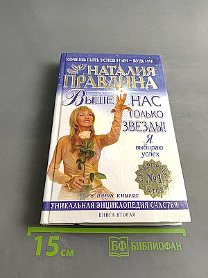 Выше нас только звезды! Я выбираю успех. Книга вторая. Уникальная энциклопедия счастья