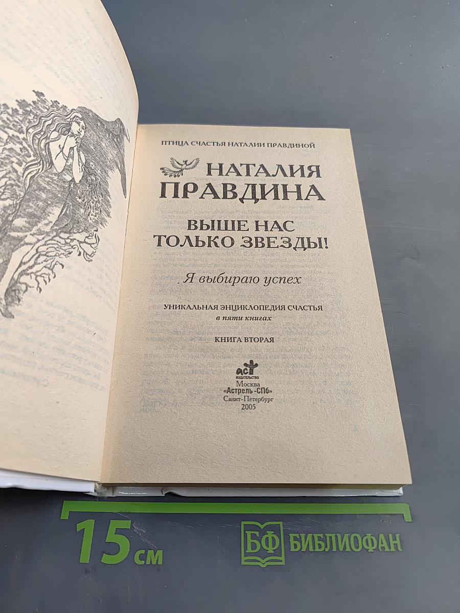 Выше нас только звезды! Я выбираю успех. Книга вторая. Уникальная энциклопедия счастья