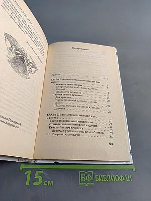 Выше нас только звезды! Я выбираю успех. Книга вторая. Уникальная энциклопедия счастья