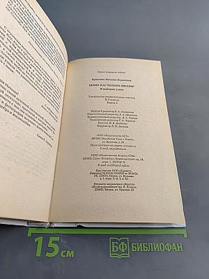 Выше нас только звезды! Я выбираю успех. Книга вторая. Уникальная энциклопедия счастья