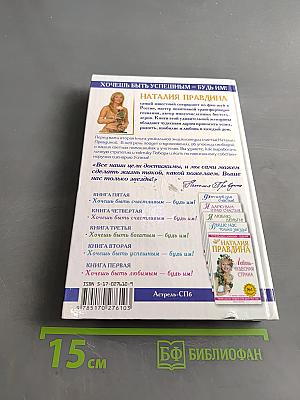 Выше нас только звезды! Я выбираю успех. Книга вторая. Уникальная энциклопедия счастья