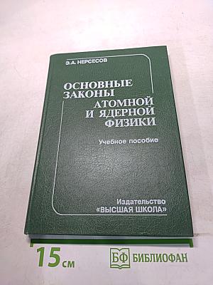 Основные законы атомной и ядерной физики