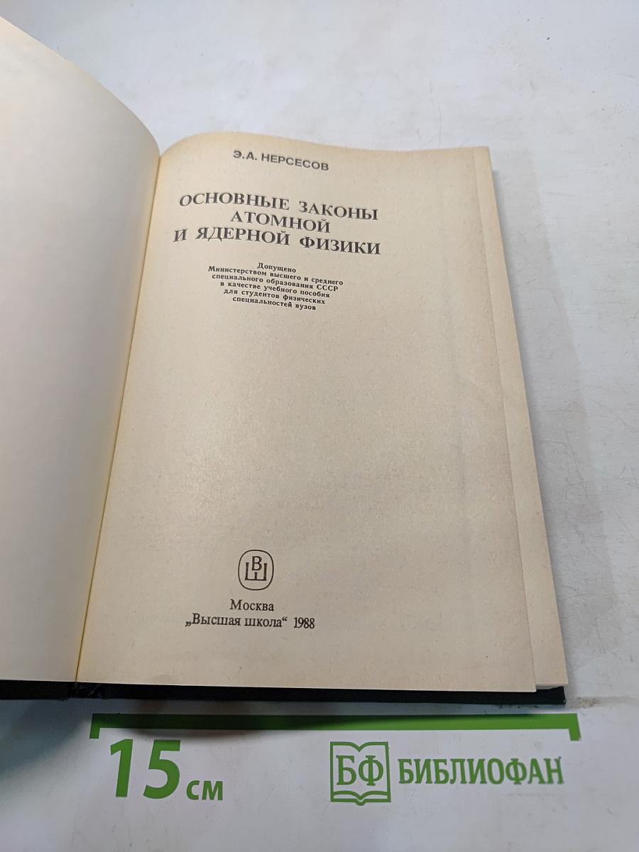 Основные законы атомной и ядерной физики