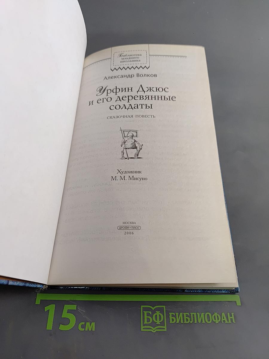 Урфин Джюс и его деревянные солдаты