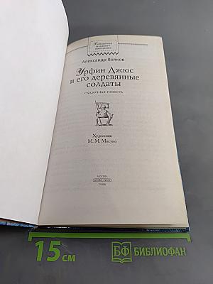 Урфин Джюс и его деревянные солдаты