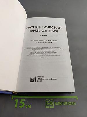 Патологическая физиология