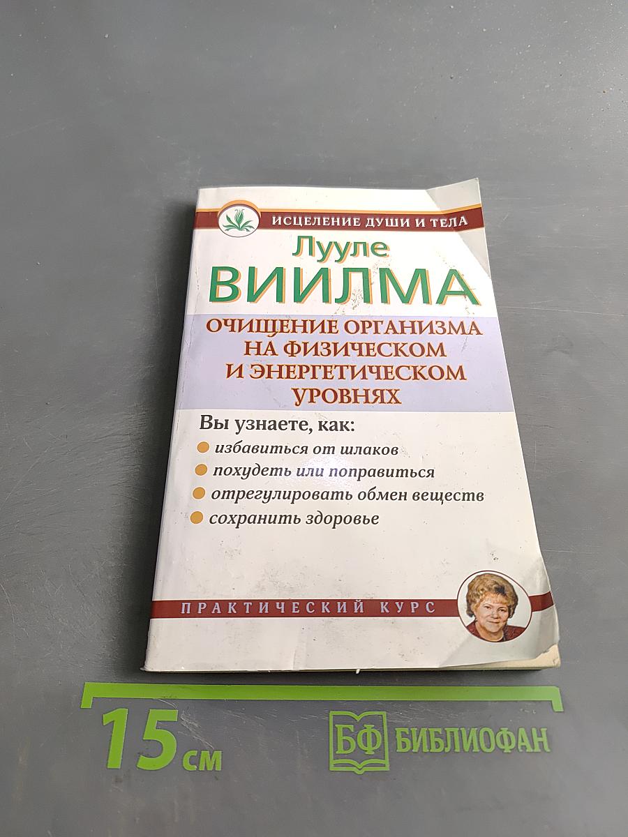Очищение организма на физическом и энергетическом уровнях