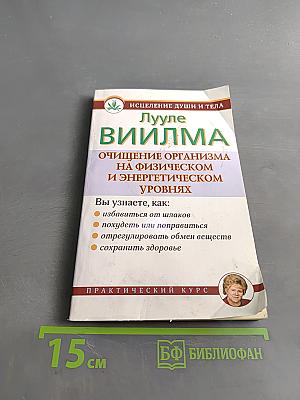 Очищение организма на физическом и энергетическом уровнях