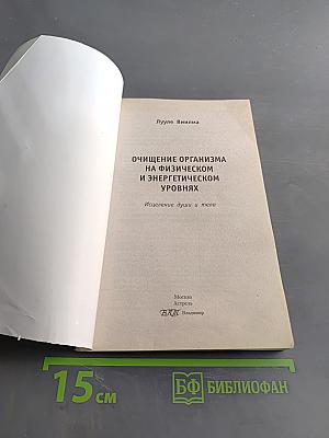 Очищение организма на физическом и энергетическом уровнях