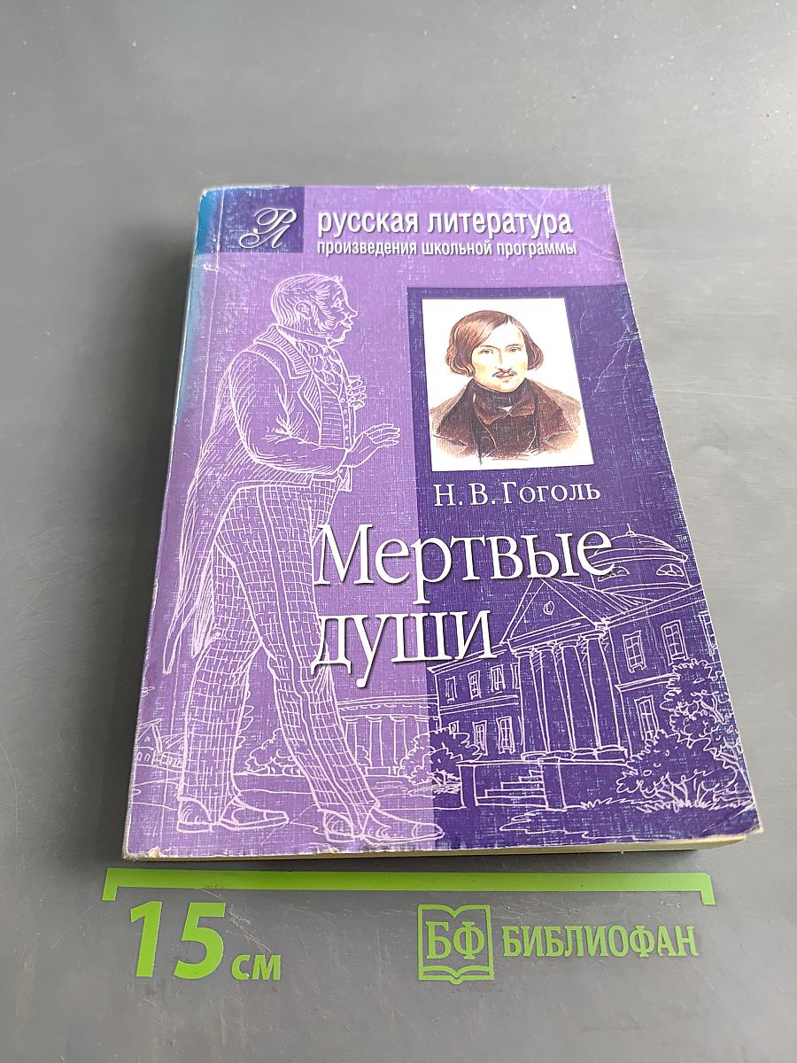 Мертвые души