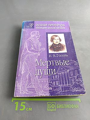 Мертвые души