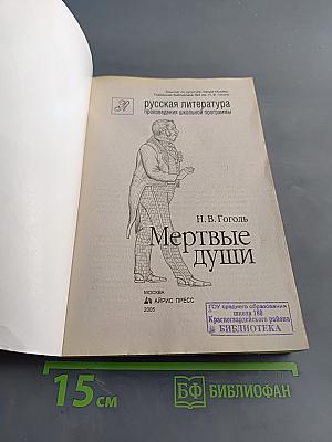 Мертвые души