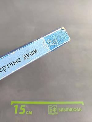 Мертвые души