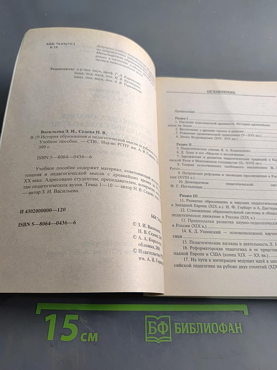 История образования и педагогической мысли за рубежом и в России