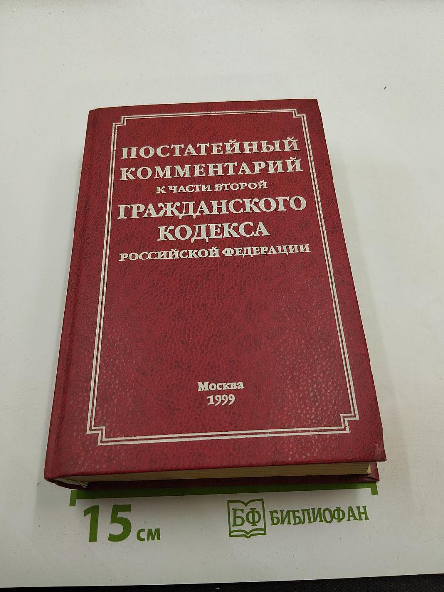 Постатейный комментарий к части второй Гражданского кодекса Российской Федерации