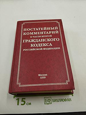 Постатейный комментарий к части второй Гражданского кодекса Российской Федерации