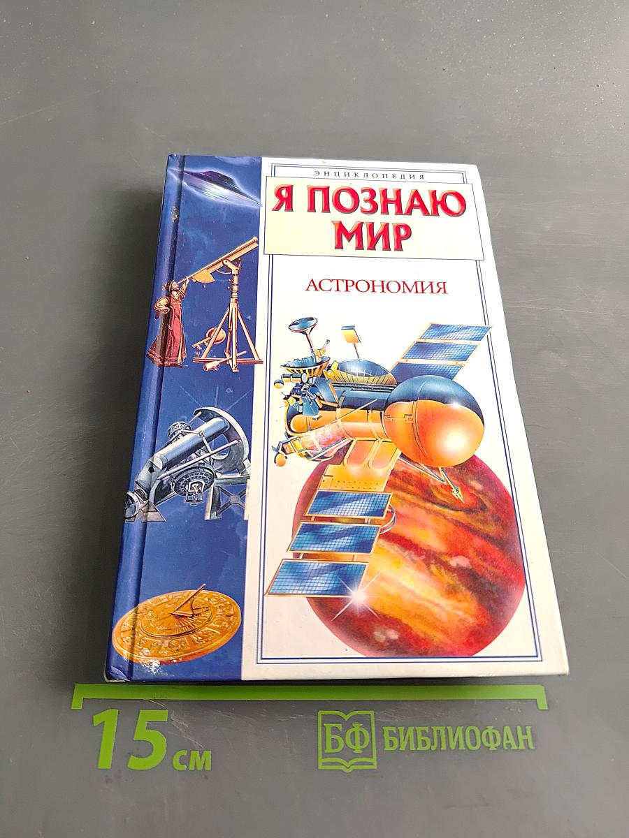 Я познаю мир. Астрономия