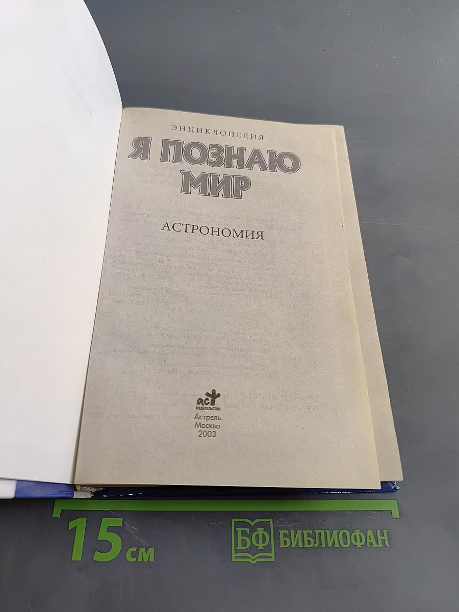 Я познаю мир. Астрономия