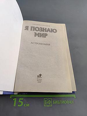 Я познаю мир. Астрономия