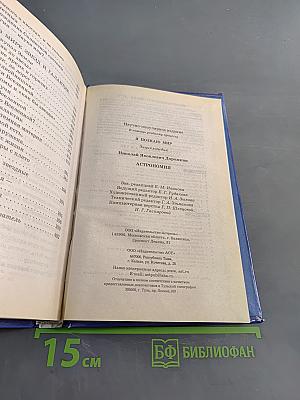 Я познаю мир. Астрономия
