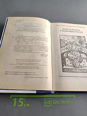 Я познаю мир. Астрономия
