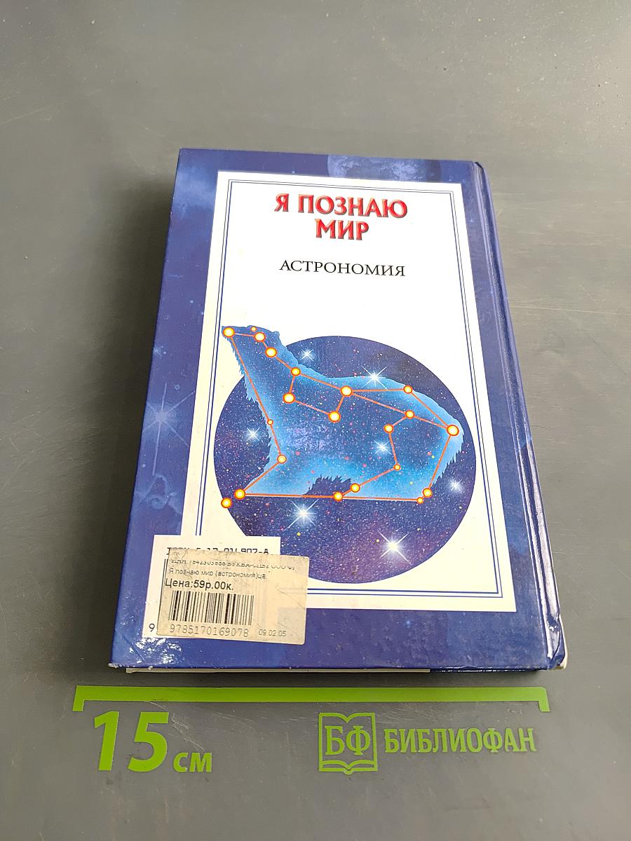 Я познаю мир. Астрономия