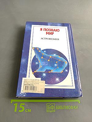 Я познаю мир. Астрономия