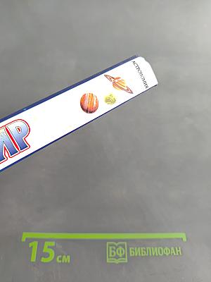 Я познаю мир. Астрономия