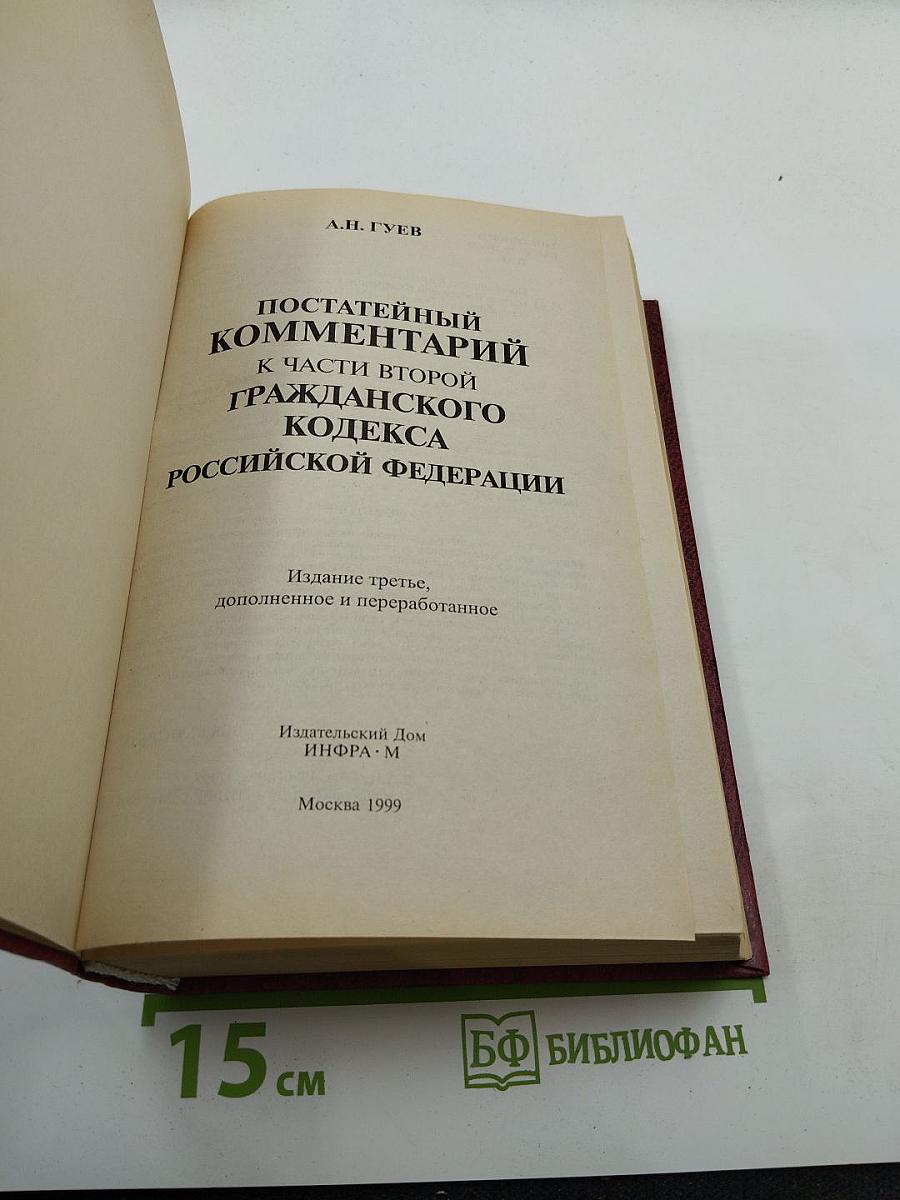 Постатейный комментарий к части второй Гражданского кодекса Российской Федерации