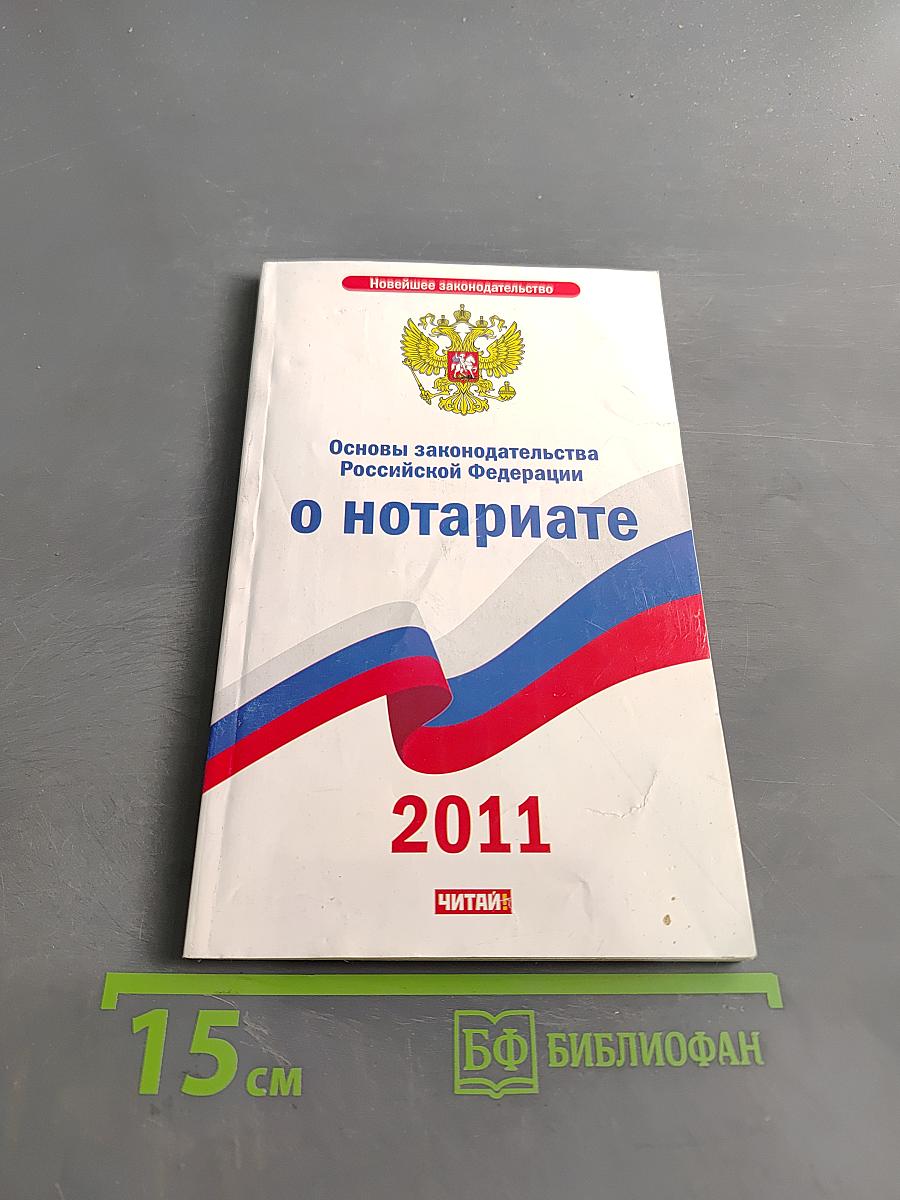 Основы законодательства Российской Федерации о нотариате