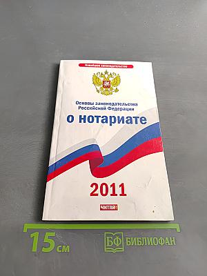 Основы законодательства Российской Федерации о нотариате