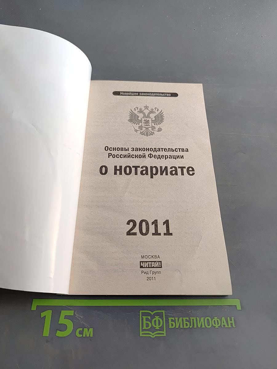 Основы законодательства Российской Федерации о нотариате