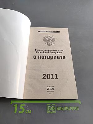 Основы законодательства Российской Федерации о нотариате