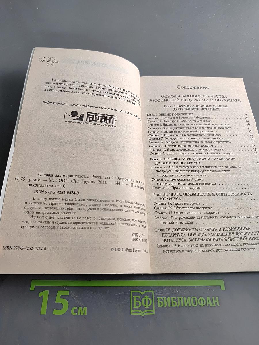 Основы законодательства Российской Федерации о нотариате