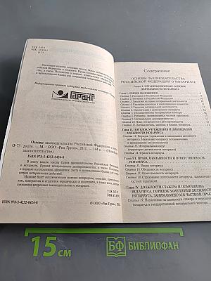 Основы законодательства Российской Федерации о нотариате