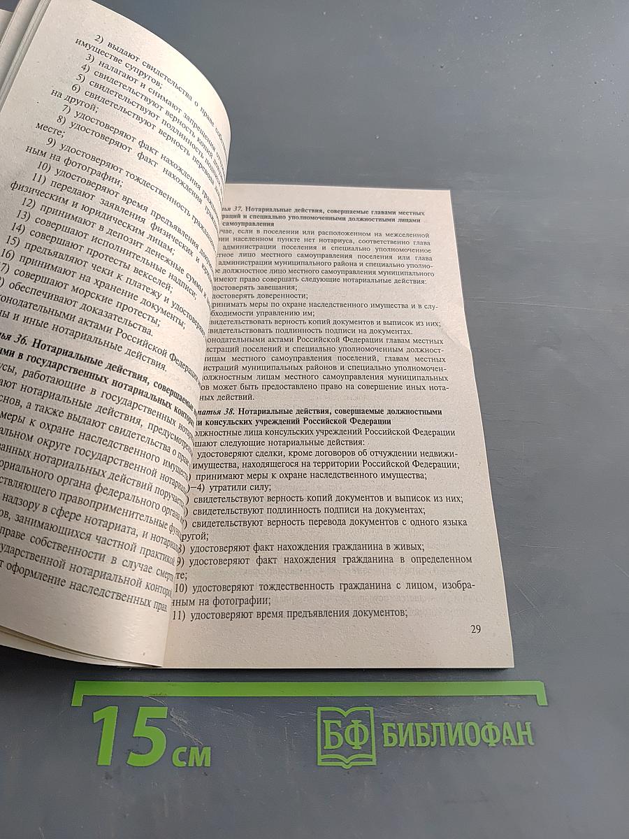 Основы законодательства Российской Федерации о нотариате