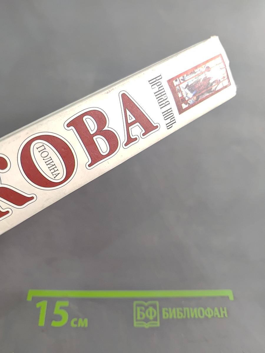 Вечная ночь