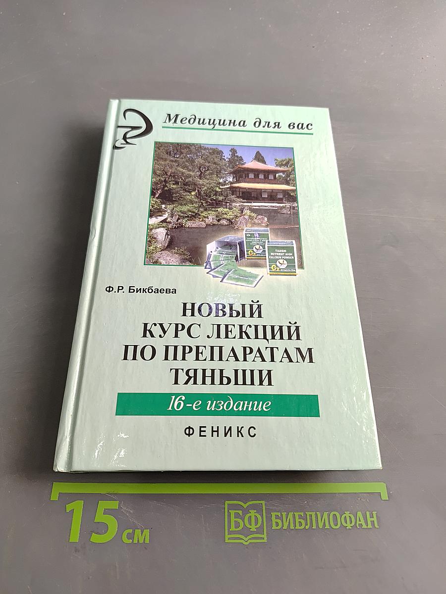 Новый курс лекций по препаратам Тяньши
