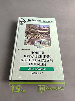 Новый курс лекций по препаратам Тяньши