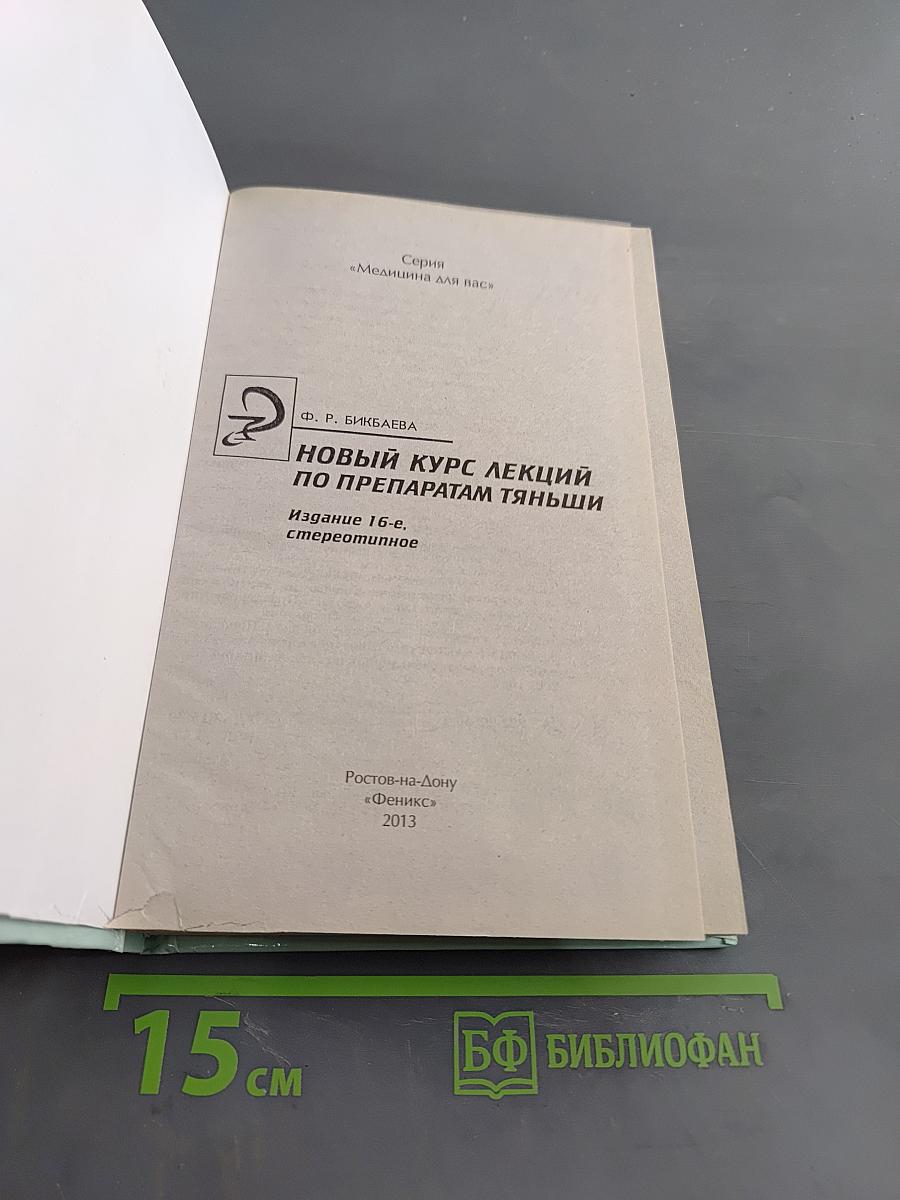 Новый курс лекций по препаратам Тяньши
