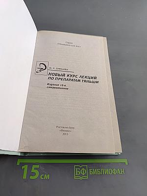 Новый курс лекций по препаратам Тяньши