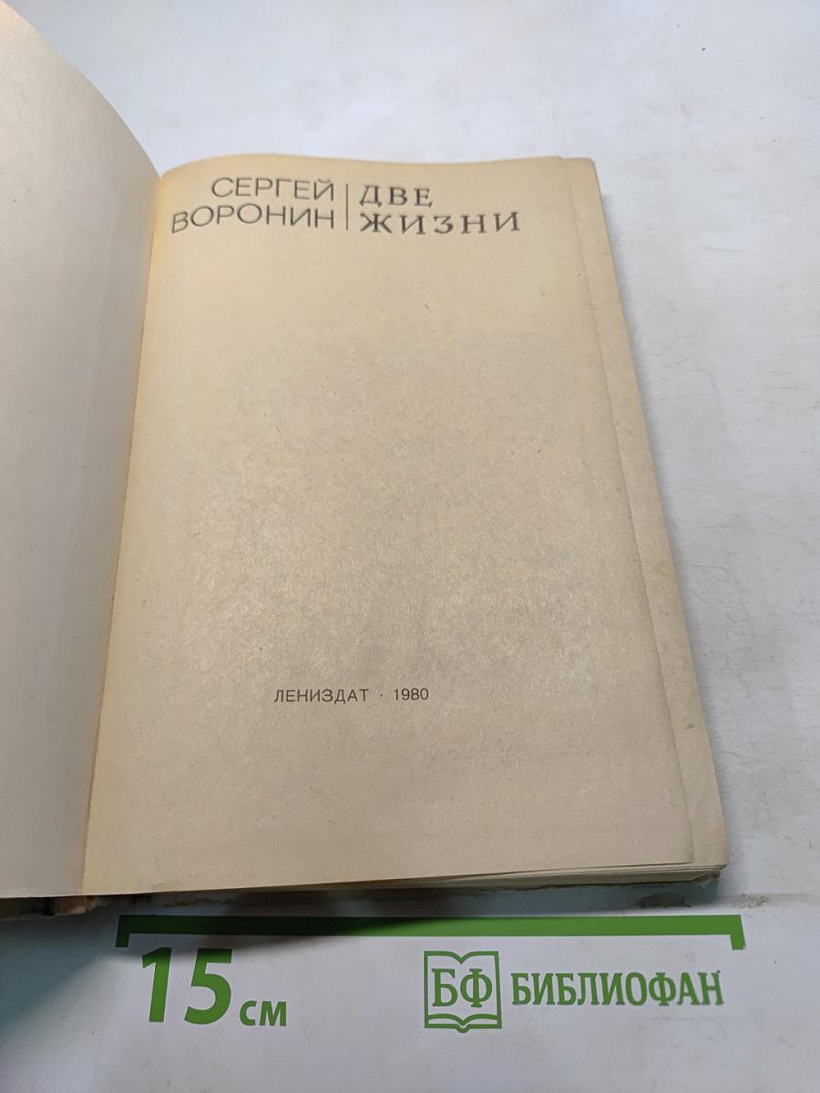 Две жизни