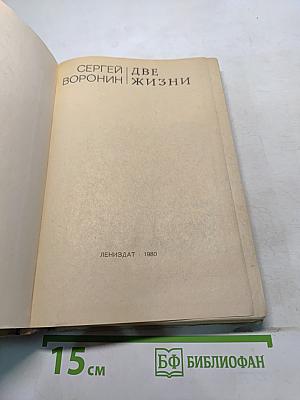 Две жизни