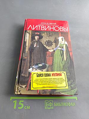 Бойся своих желаний