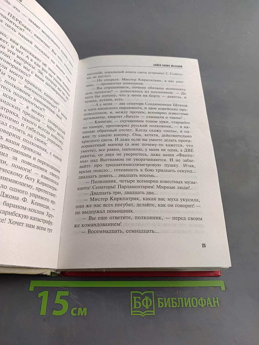 Бойся своих желаний