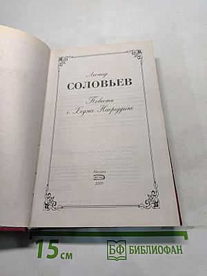 Повесть о Ходже Насреддине