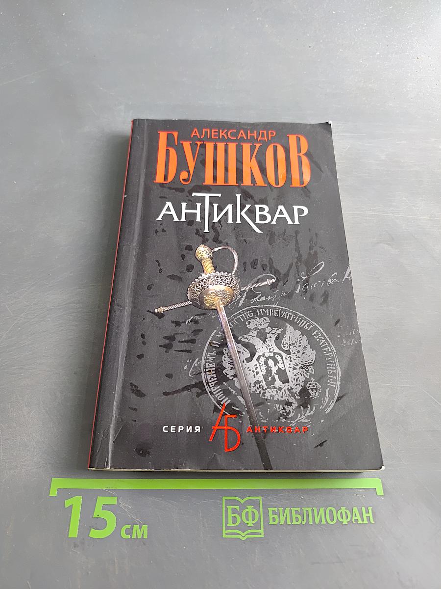 Антиквар